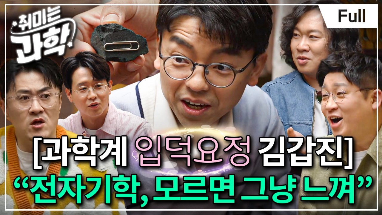 전기와 자기의 짜릿한 만남! 둘은 어떻게 하나가 되었나? (feat. 김갑진 교수) [취미는 과학/ 32화 확장판]