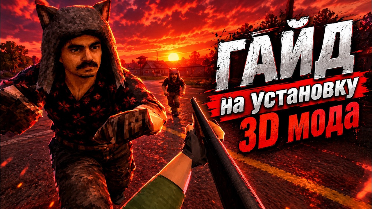 ГАЙД НА УСТАНОВКУ 3D МОДА Project Zomboid (с хорошими текстурами) Project ViewPoint 