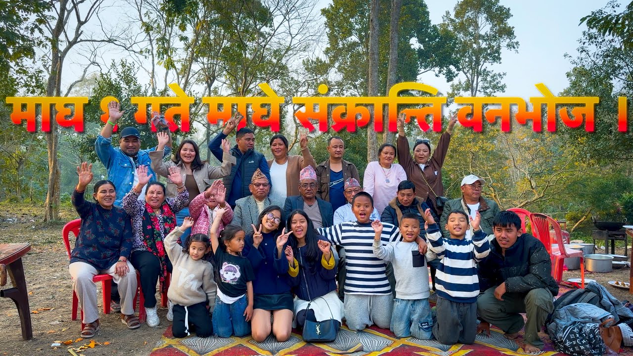 माघे संक्रान्ति पर्वको अवसरमा रमाईलो गरिदै ।