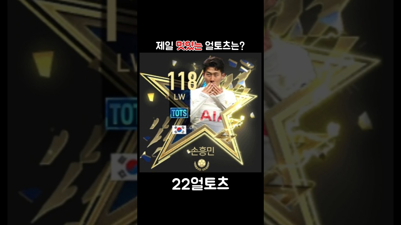 제일 멋있는 얼토츠는? #fc모바일 #피파 #피파모바일 #tots #손흥민 #bellingham #mbappe #shorts