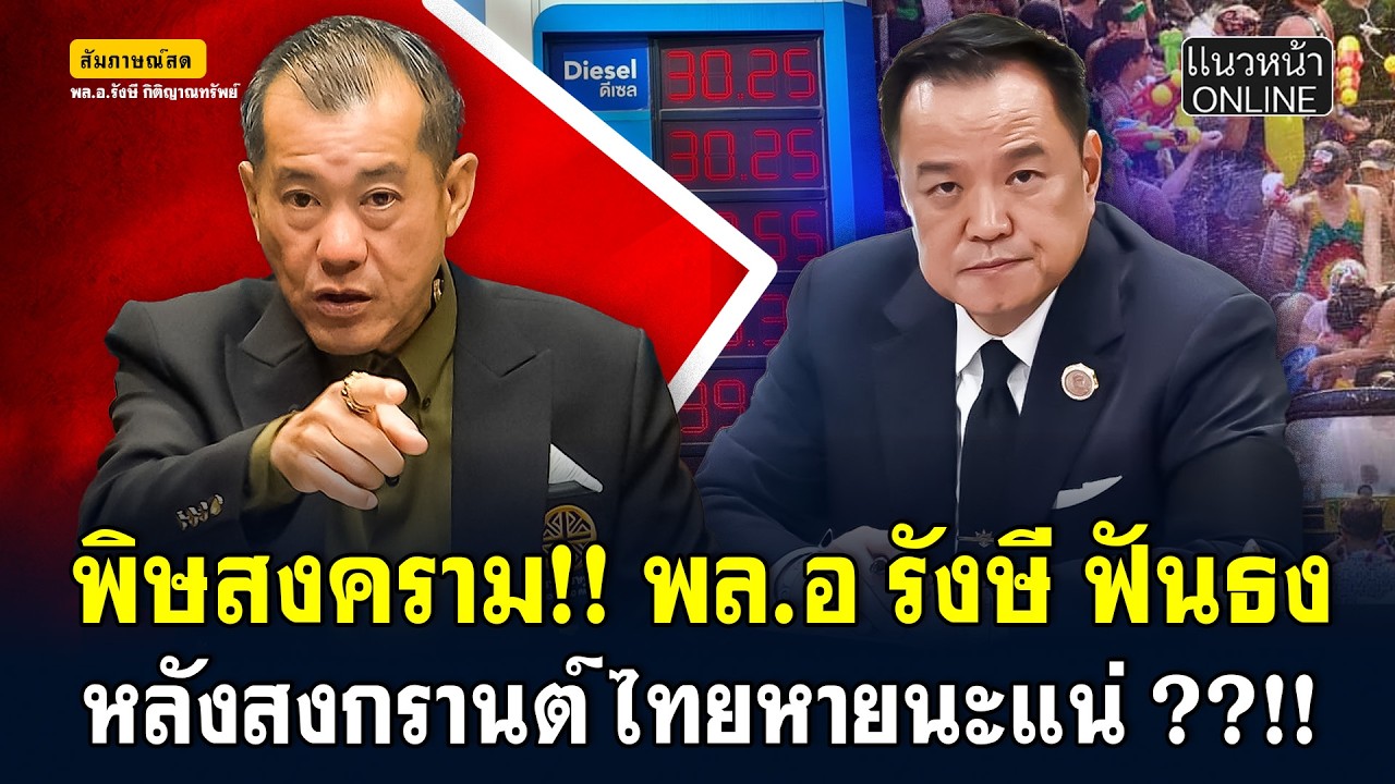 พิษสงคราม!! พล.อ รังษี ฟันธง หลังสงกรานต์ ไทยหายนะแน่ ??!!
