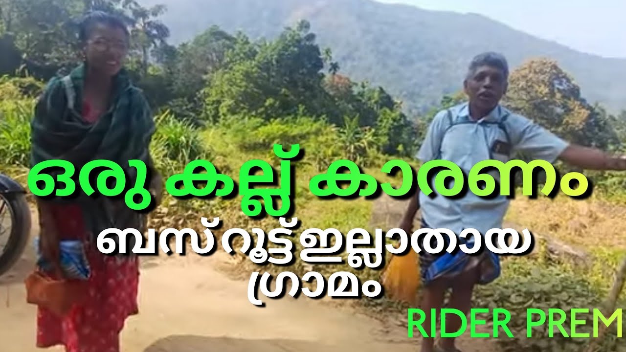 ഒരു കല്ല് കാരണം  ബസ് റൂട്ട് ഇല്ലാതായ ഗ്രാമം😔😔😔😔