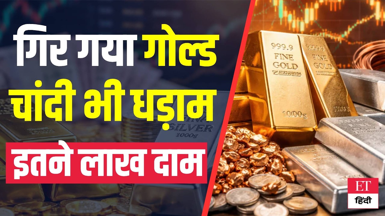 Gold-Silver Price Today: गोल्ड में आई भारी गिरावट, चांदी भी हो गई है ठंडी, देखें आज के ताजा रेट्स