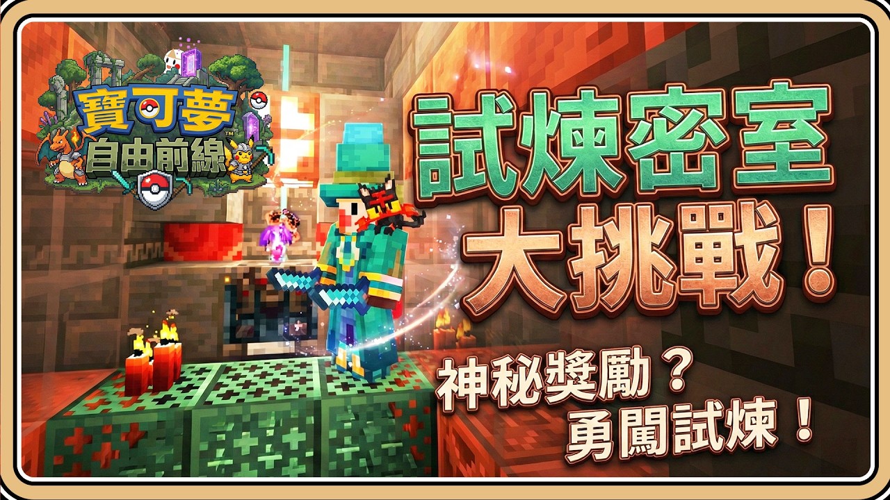 地下大墓穴→試煉密室💥【Minecraft】職業技能樹小加強✨肩上火斑喵站起來啦！【#鬼鬼】方塊寶可夢：自由前線#5 (中文字幕)