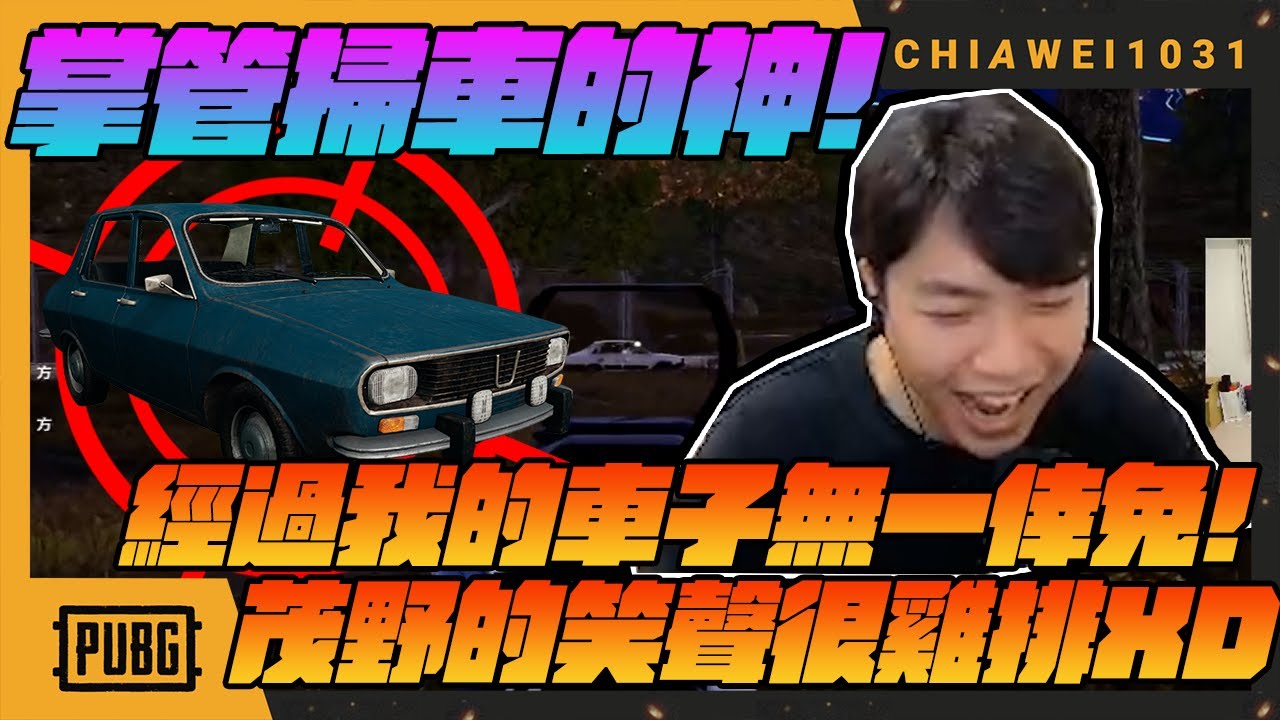 圈外吃雞成就解鎖～！凡是經過我的車子無一倖免!茂野的笑聲真的很雞排XD｜絕地求生chiawei1031tv
