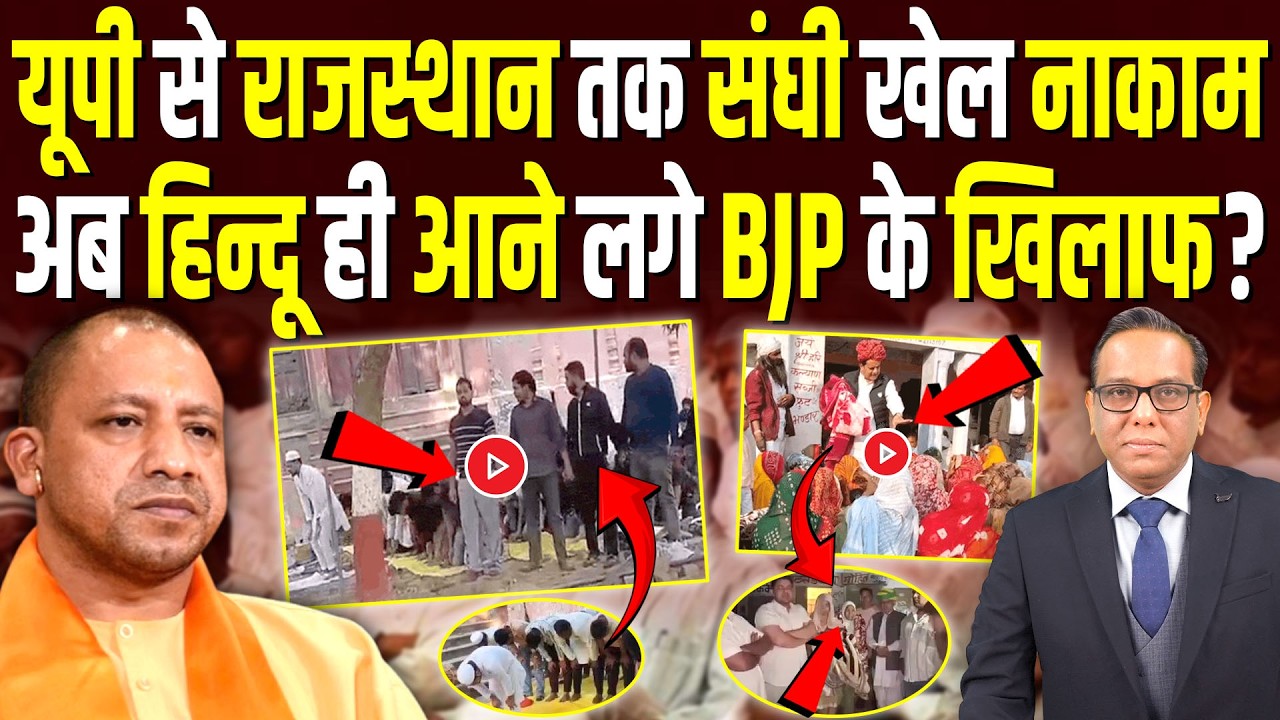 UP से Rajasthan तक संघी खेल नाकाम, अब हिन्दू ही आने लगे BJP के खिलाफ? || Ashok Kumar Pandey
