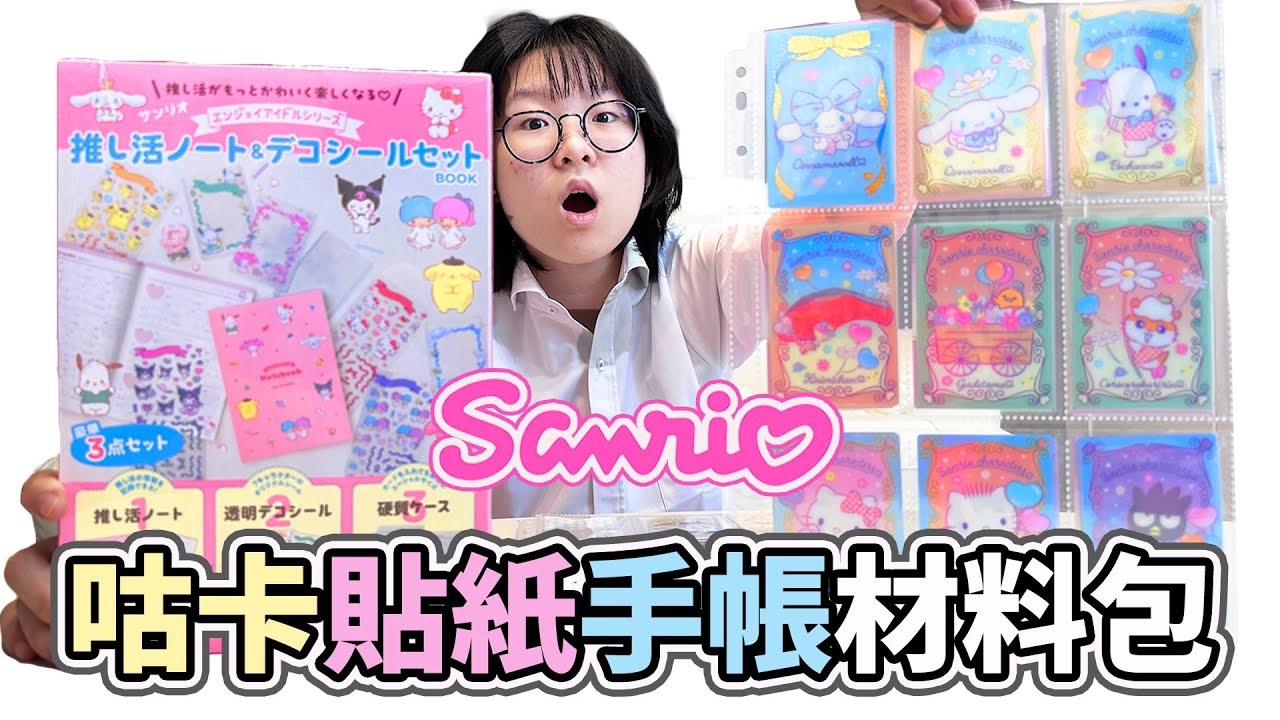 【DIY】三麗鷗居然出了咕卡製作組 超美咕卡貼紙 專屬手帳 開箱 介紹[NyoNyoTV妞妞TV]