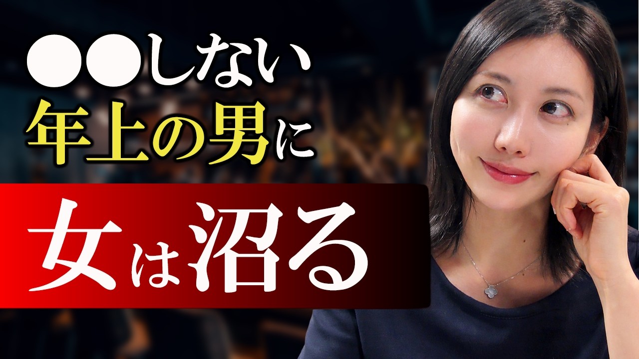 【なぜか沼る】40代50代でも女性がハマる男性のたった一つの共通点
