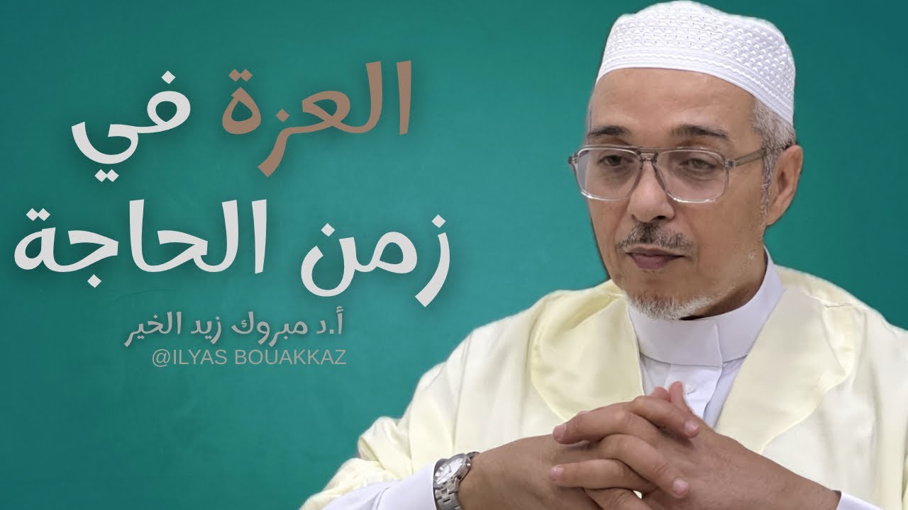 العزة في زمن الحاجة أ.د مبروك زيد الخير 