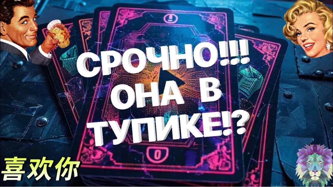 Ⓜ️Таро для МужчинⓂ️ОНА В ТУПИКЕ⁉️#тародлямужчин #раскладдлямужчин #мужскоетаро #отношения #отношения
