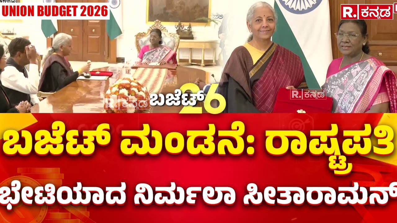 Union Budget 2026 : ಬಜೆಟ್​ ಮಂಡನೆ: ರಾಷ್ಟ್ರಪತಿ ಭೇಟಿಯಾದ ನಿರ್ಮಲಾ ಸೀತಾರಾಮನ್​ | Nirmala Sitharaman
