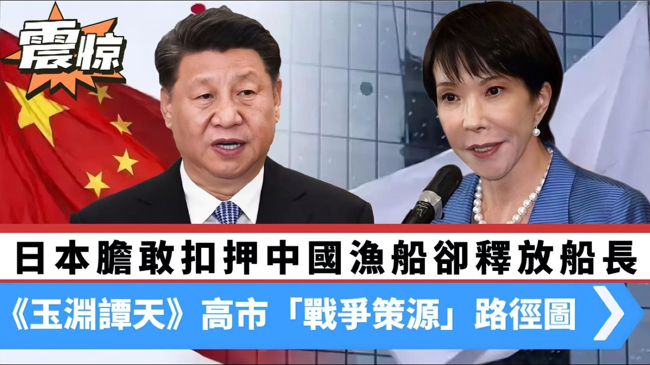 LIVE【廢言少說】日本膽敢扣押中國漁船卻釋放船長？中方聽其言，觀其行。《玉淵譚天》高市「戰爭策源」路徑圖 ，道出危險三步！ 20260214 #大衛sir #學習中國 #毛遂自薦 #好孩子 #唱雙簧