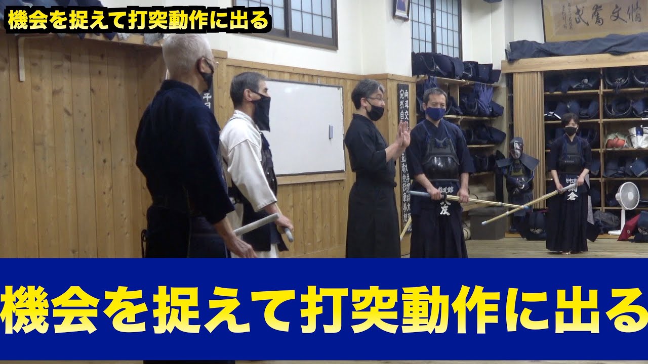 93【機会を捉えて打突動作に出る】｜剣道教士八段 岡田守正｜Kendo lesson by Morimasa Okada 8th Dan