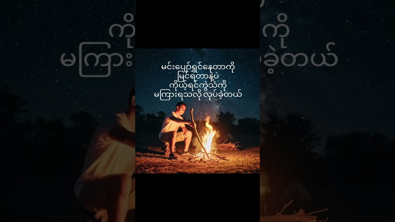 🎵 တစ်ဖက်သက်အချစ်