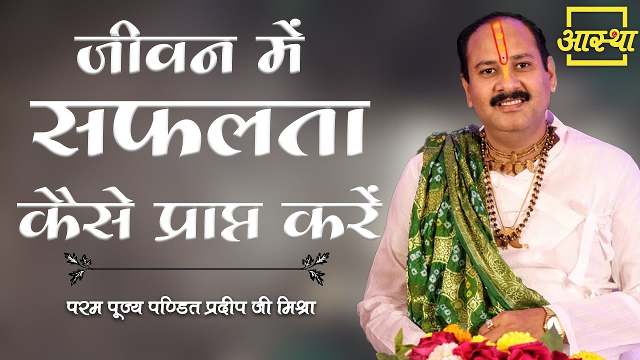 How to achieve success in life. | Pujya Pt. Pradeep Mishra Ji | Aastha Channel