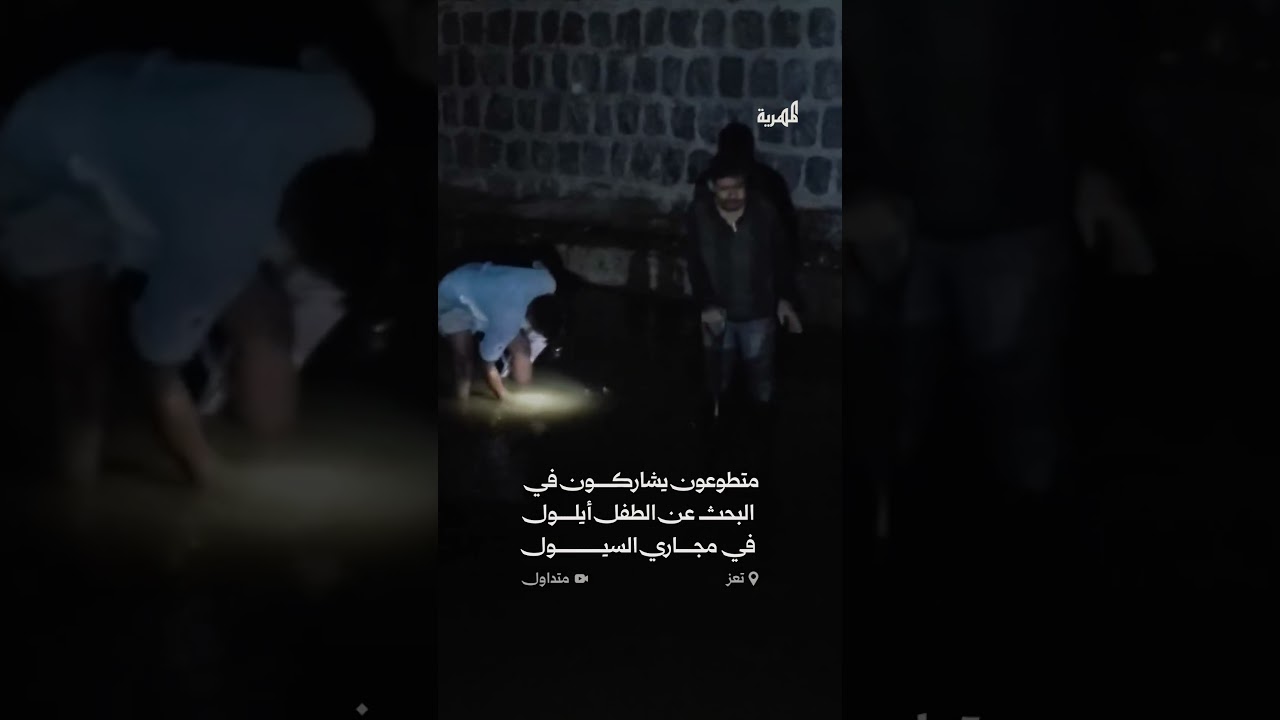 تواصل عمليات البحث عن الطفل أيلول في مجاري السيول بمدينة تعز