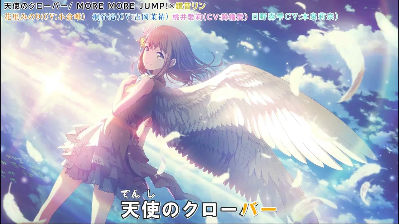「天使のクローバー」【カラオケ字幕】「  MORE MORE JUMP × 鏡音リン」【プロセカ】