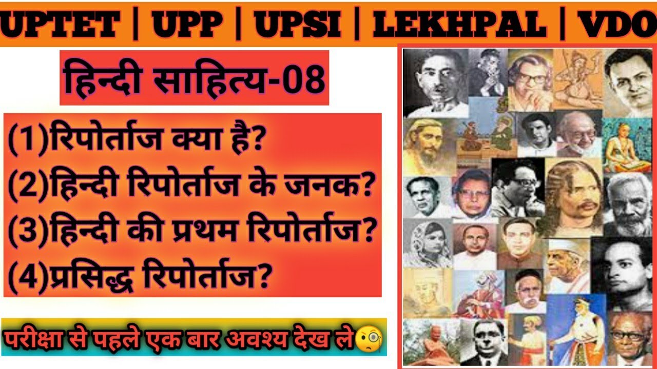 रिपोर्ताज क्या है | हिन्दी का प्रथम रिपोर्ताज | Riportaj in hindi | Hindi sahitya | hindi Gyan RBL