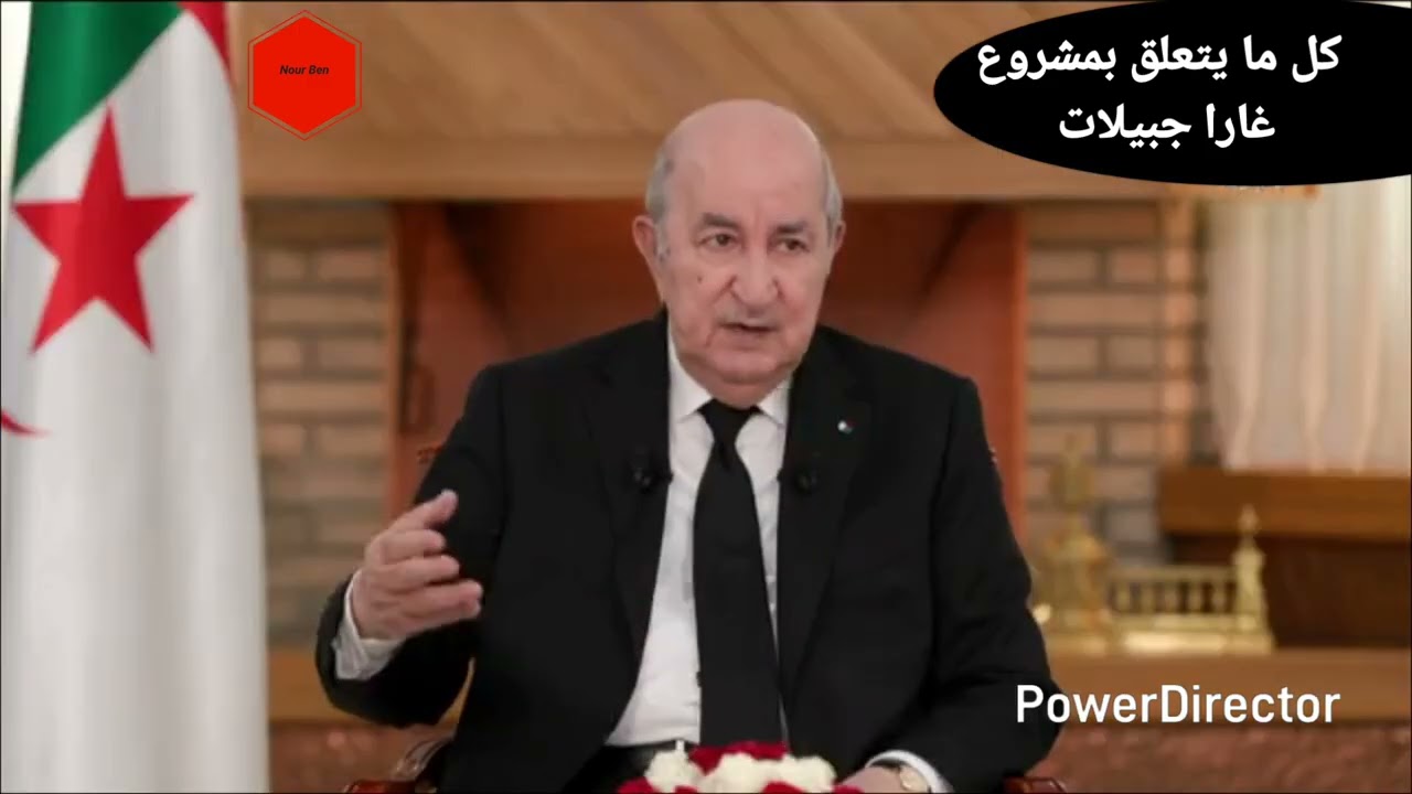 لسيد الرئيس تبون يتحدث عن كل ما يتعلق بمشروع  غارا جبيلات        