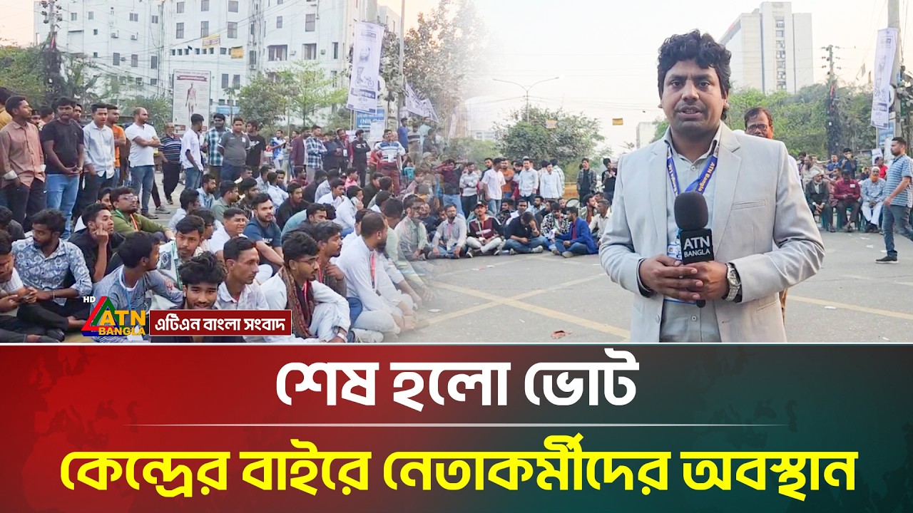 শেষ হলো ভোট, কেন্দ্রের বাইরে নেতাকর্মীদের অবস্থান | Election2026 | Vote | ATN Bangla News