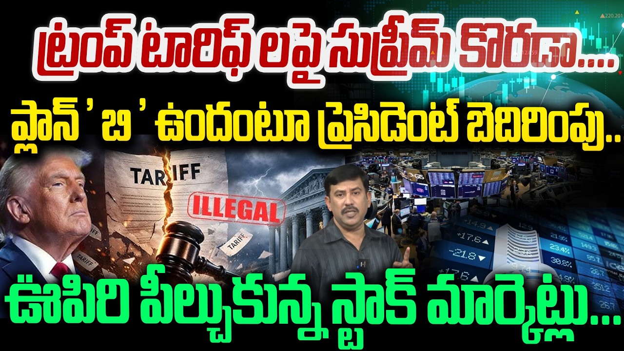 Big shock To Trump : ట్రంప్ టారిఫ్ లపై సుప్రీమ్ కొరడా...ఊపిరి పీల్చుకున్న స్టాక్ మార్కెట్లు | 99TV