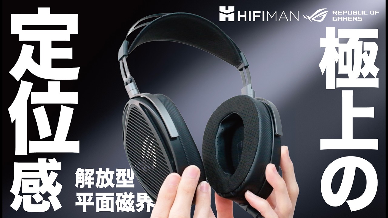 ASUS発、プロゲーマー向けゲーミングヘッドセット。HIFIMAN×ROGの「開放型 × 平面磁界駆動」で最高の定位感と究極の解像度を。【最新レビュー・クラウドファンディング】ROG Kithara