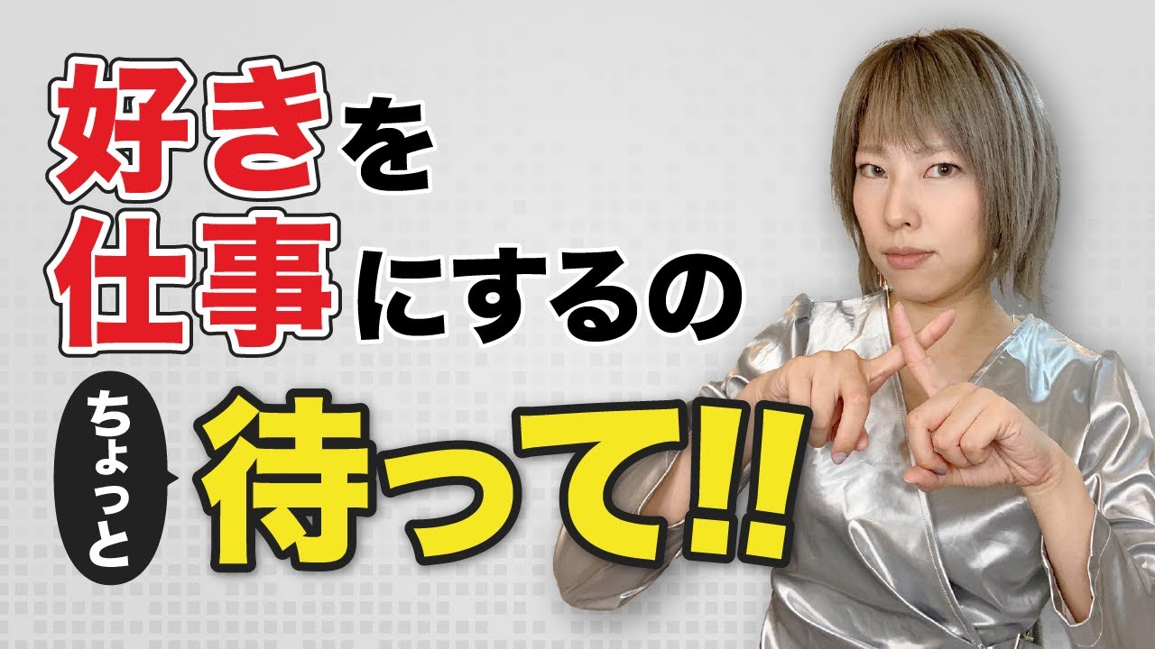 【必ずチェック！】好きを仕事にする落とし穴！好きな事で稼ぐ…その前に