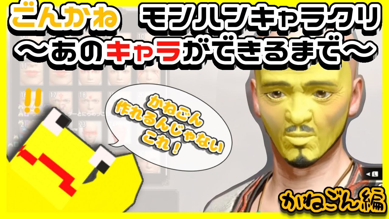 ごんかねモンハンキャラクリ~あのキャラができるまで~ かねごん編【限界切り抜き】