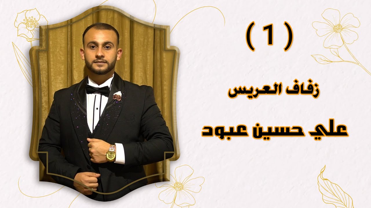 افراح جيس العريس علي ابن الحاج حسين عبود الفنان اسماعيل الآغا PART(1)