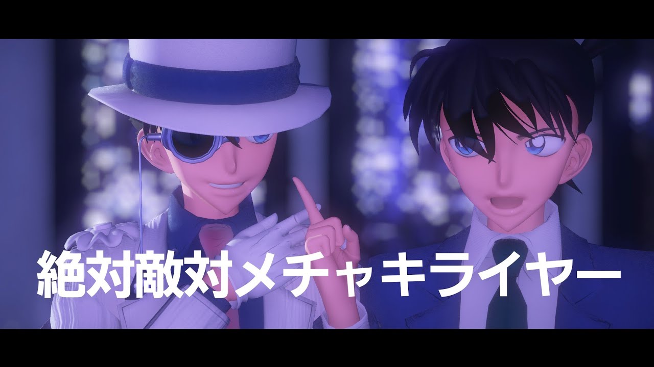 「名探偵コナン MMD」怪盗キッドと工藤新一で絶対敵対メッチャキライヤー