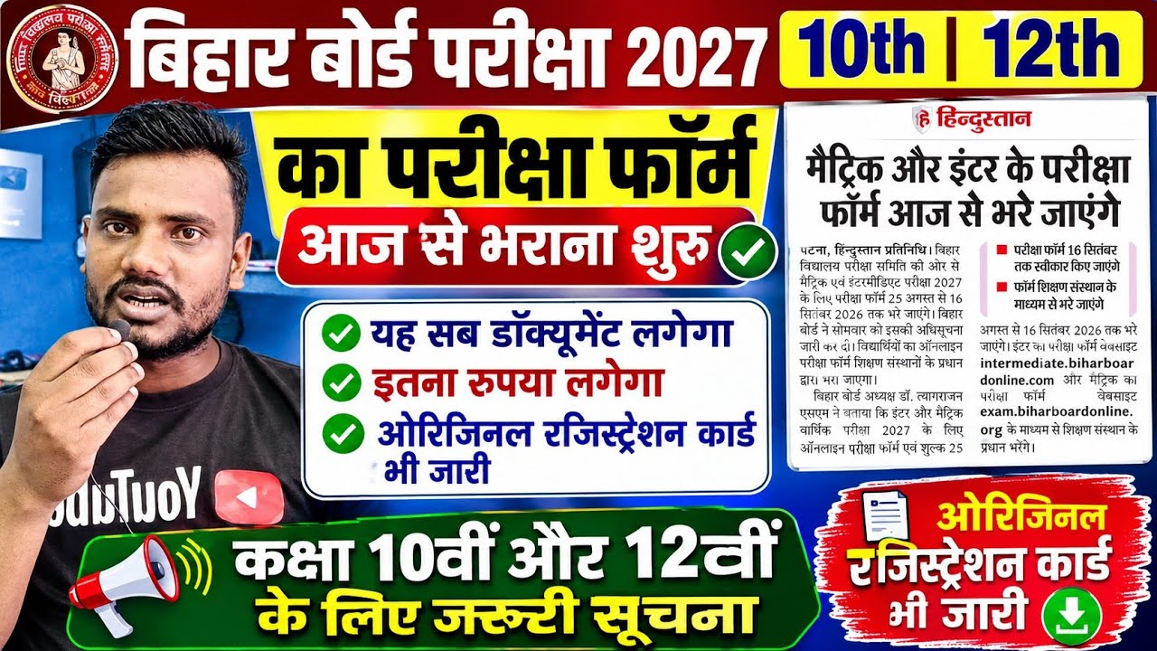 बिहार बोर्ड 10th 12th एग्जाम फॉर्म कब भरा जाएगा 2027 | Bihar board matric inter exam form date 2027 