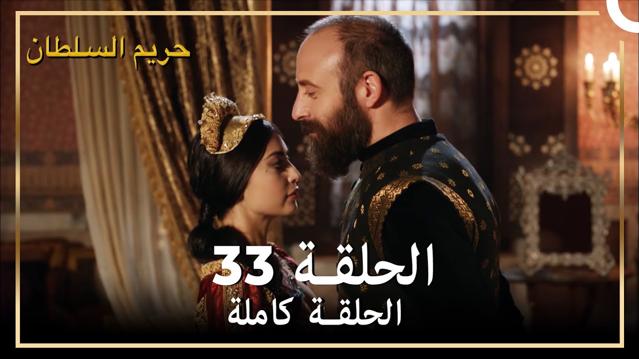 حريم السلطان الحلقة 33 مدبلج