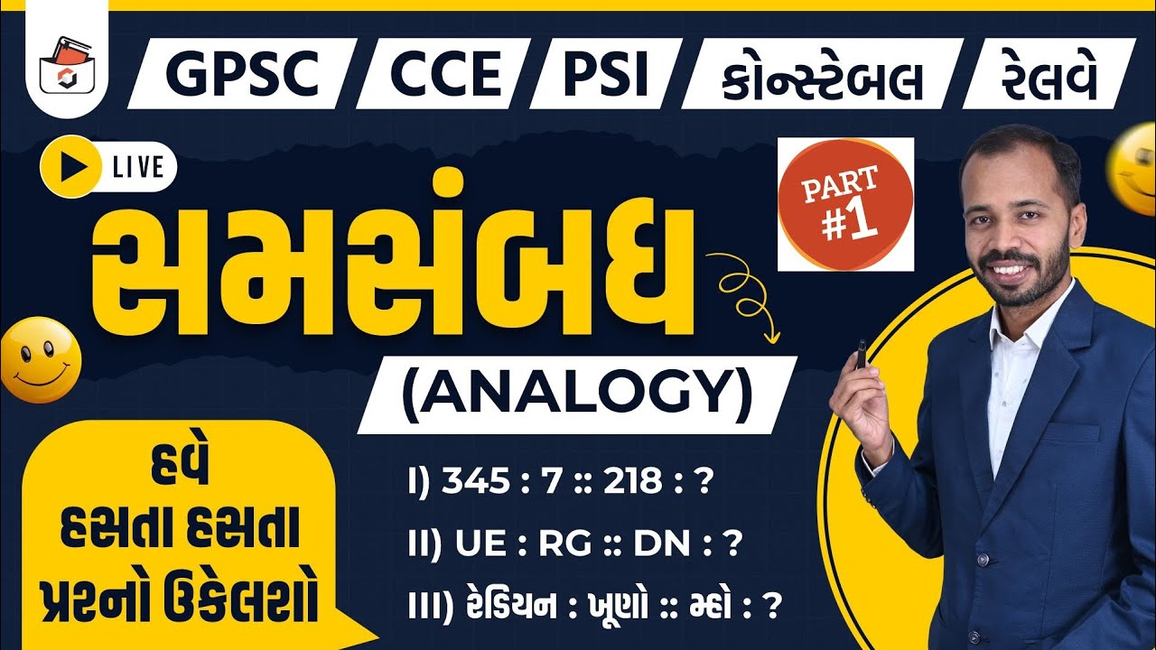 સમસબંધ | Part-1 | Analogy in Gujarati | Samsabandh in Gujarati I CCE & કોન્સ્ટેબલ/PSI