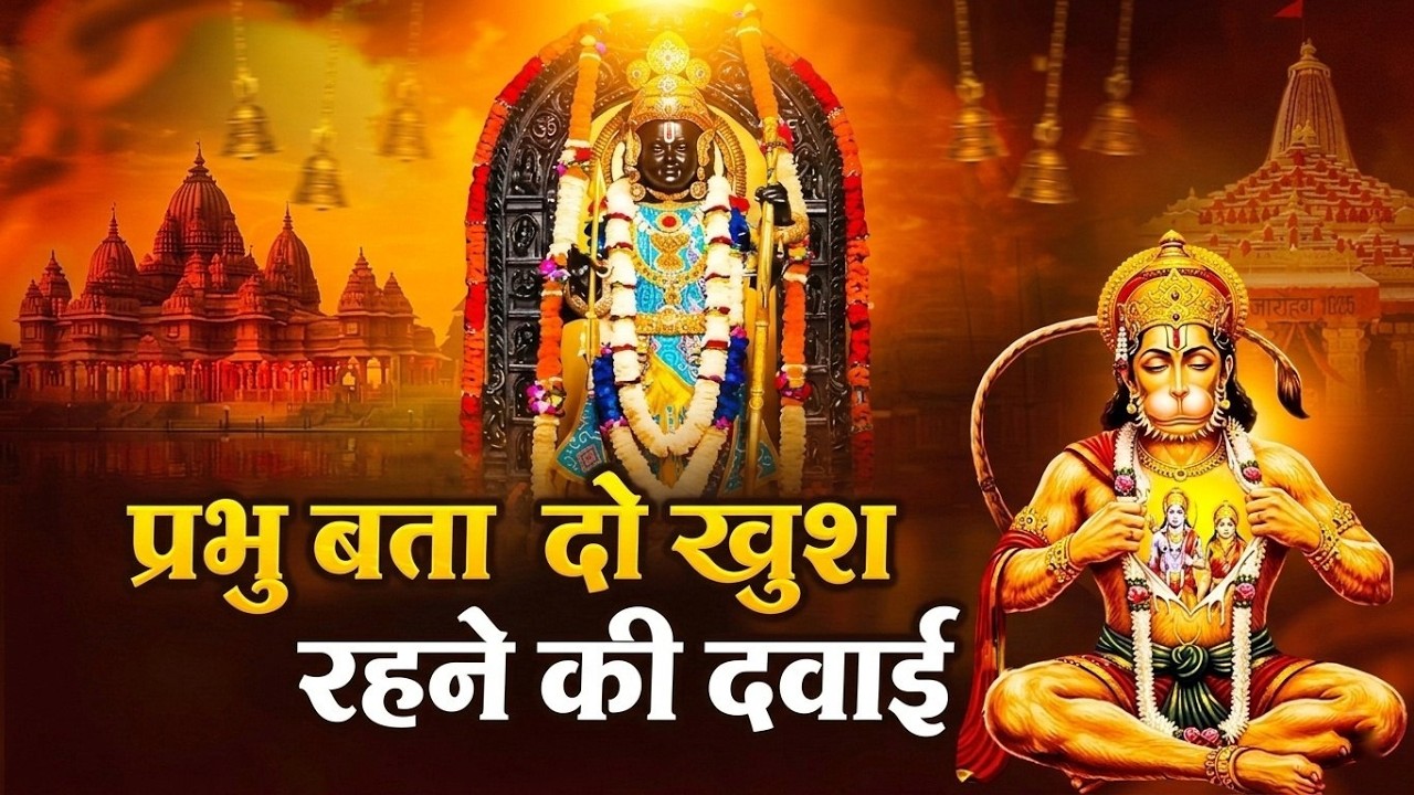 #video - प्रभु बता दो खुश रहने की दवाई | Prabhu Bata Do Khush Rahne Ki Dawai | Ram Sad Bhakti