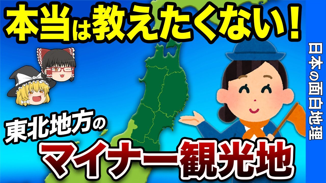 【神コスパ観光地】東北地方おすすめ観光スポット20選【おもしろ地理】