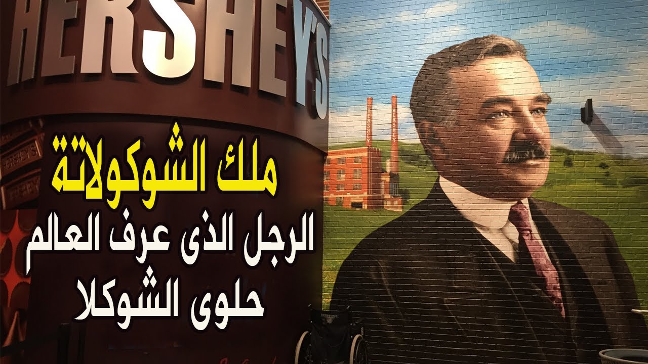 ميلتون هيرشي | ملك شوكولاتة - ملاك الخير الذي لا يعرف الفشل