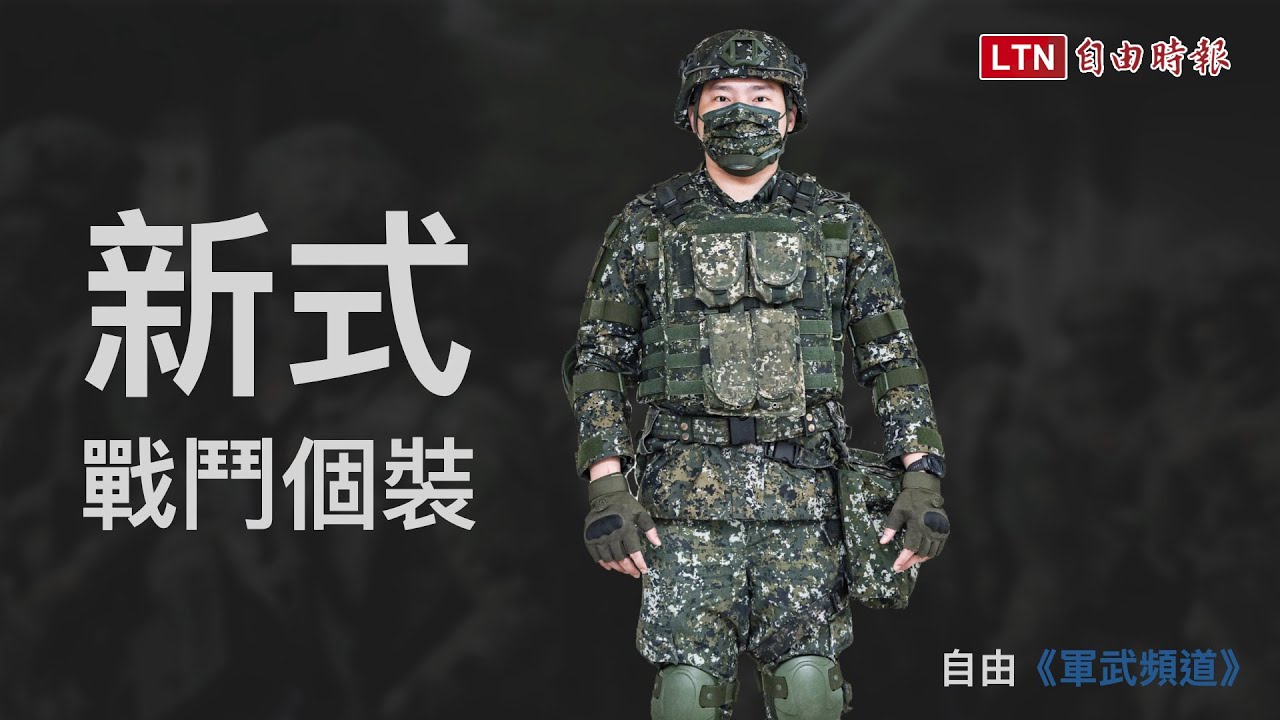 國軍「新式戰鬥個裝」 陪伴官兵上山下海的好夥伴