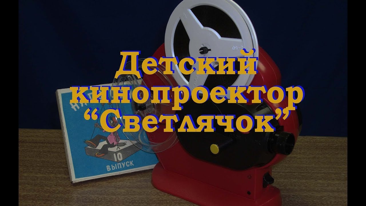 Игрушка-кинопроектор "Светлячок"