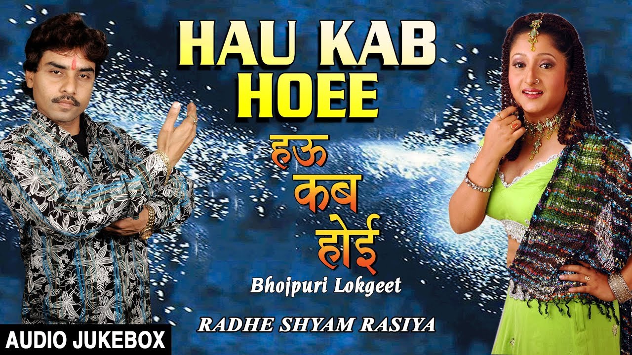 HAU KAB HOEE | BHOJPURI LOKGEET AUDIO SONGS JUKEBOX | SINGER - RADHESHYAM RASIYA | HAMAARBHOJPURI