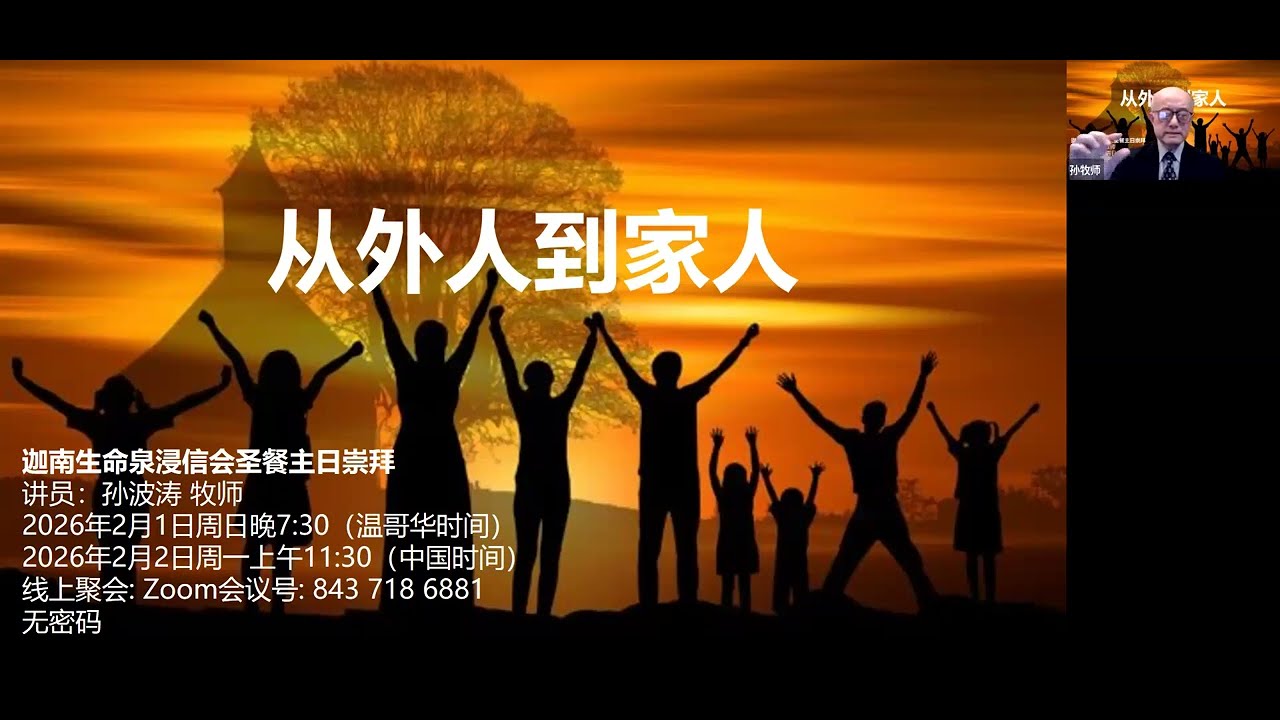 外人與家人 | 孫波濤牧師