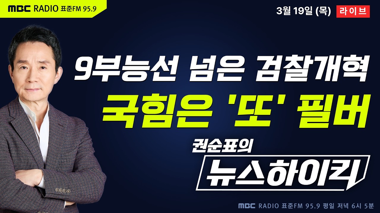 [권순표의 뉴스하이킥🔴] 공소청 설치법 국회 본회의 상정...국민의힘은 필리버스터 시작- 오창석&거없&박영식, 이정은&신인규&장성철, 오윤혜, 이동형, 변상욱