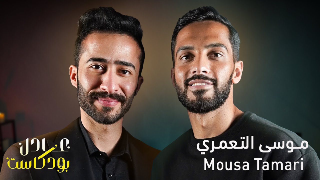 موسى التعمري في عادل بودكاست l لقاء حصري كشف اسرار حصرية عن حياة موسى التعمري وسر نجوميته !✨