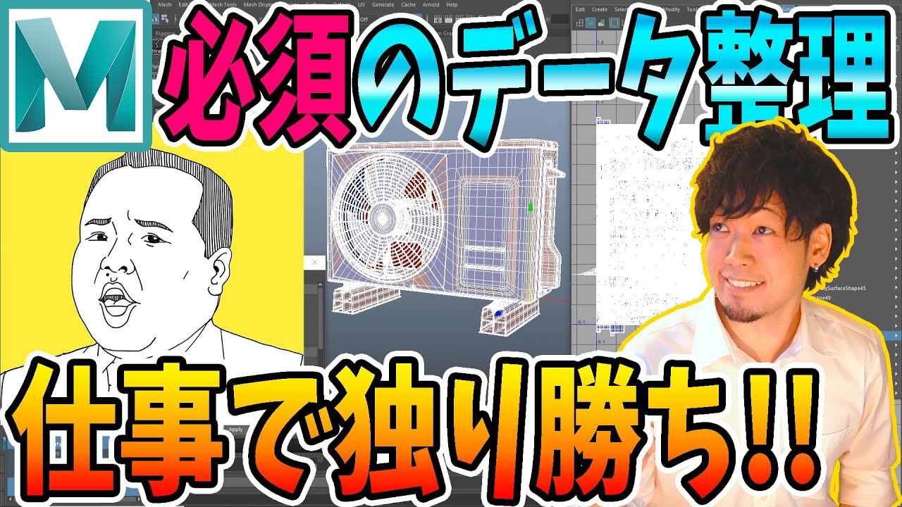 【Maya解説】絶対にやってはいけないデータづくり!!Outlinerを瞬時に片付ける方法も公開！