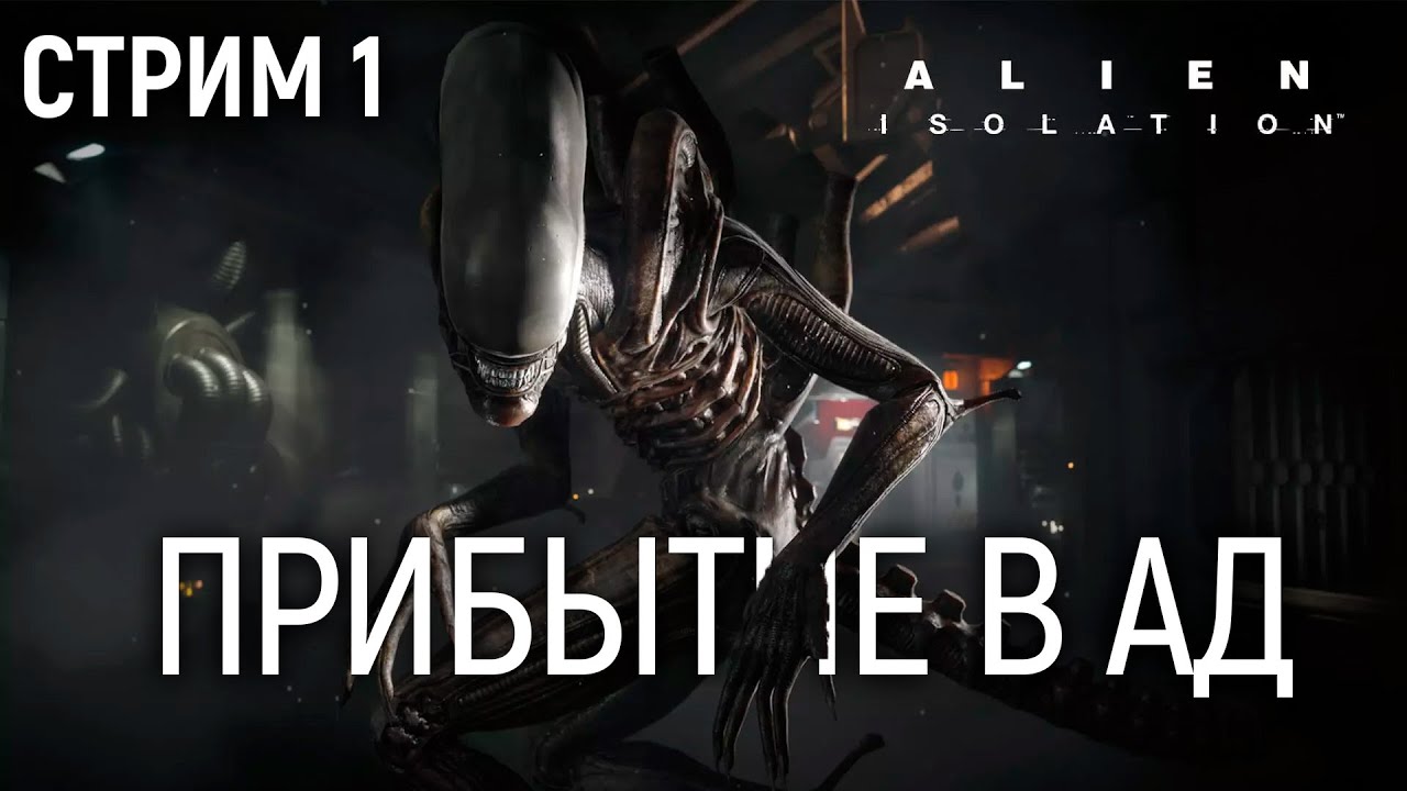 Alien Isolation (МАКС. СЛОЖНОСТЬ) - 1 запись