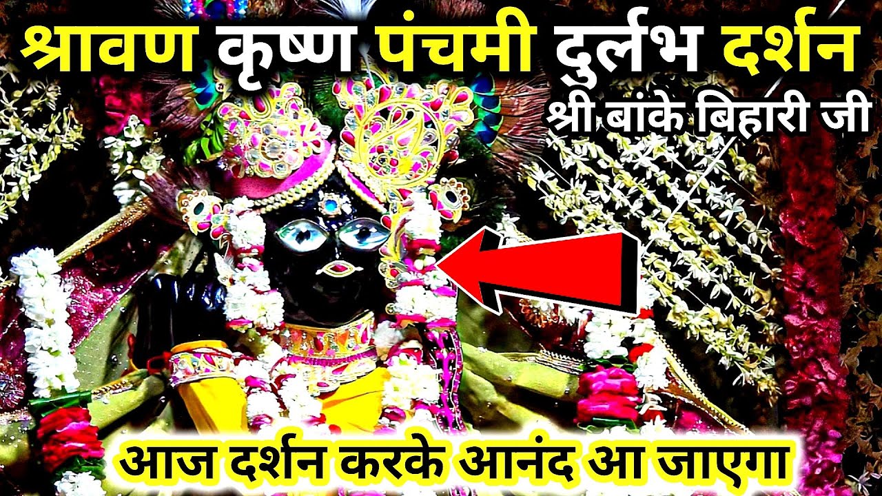 🙏श्रावण कृष्ण पंचमी ♥️ दुर्लभ दर्शन 🙏 श्री बांके बिहारी जी 🌹 banke bihari live darshan today
