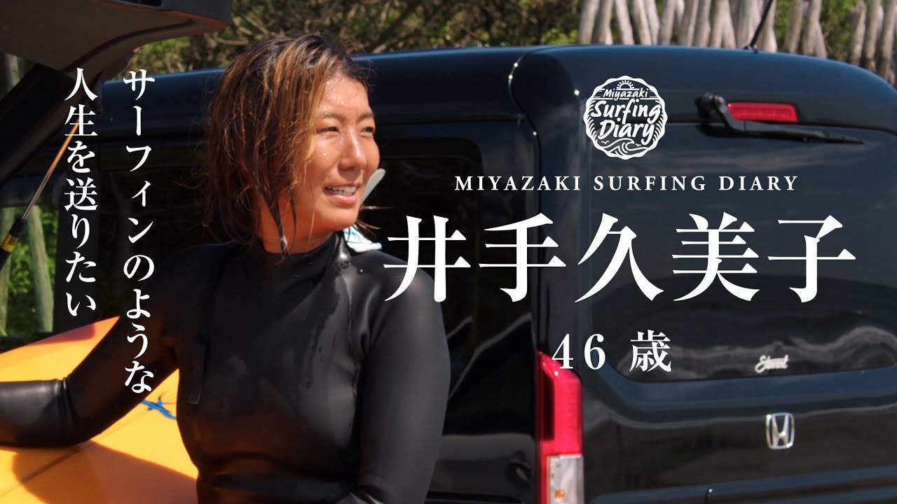 【女性サーファー】サーフィンのような人生を送りたい／井手久美子 46歳