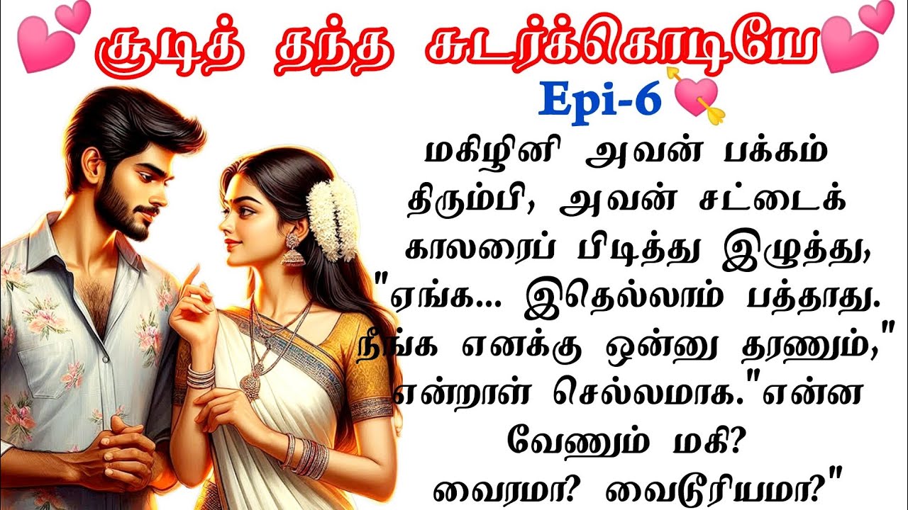 Epi-6|🌺💕என்னங்க!!உங்ககிட்ட ஒன்னு சொல்லணும்❤️|#tamilstory #tamil #lovestory #romantic #tamilnovel