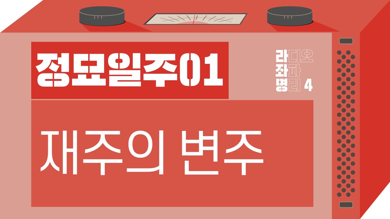 강헌의 라디오 좌파명리 시즌4 EP.61 丁卯정묘 01 : 재주의 변주