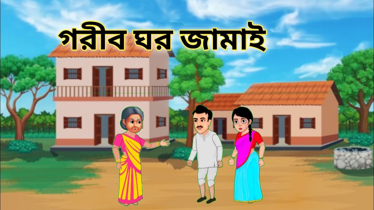 গরীব ঘর জামাই।bangla cartoon। Rupkothar cartoon bangla। thakumar jhuli। Amina animation tv।