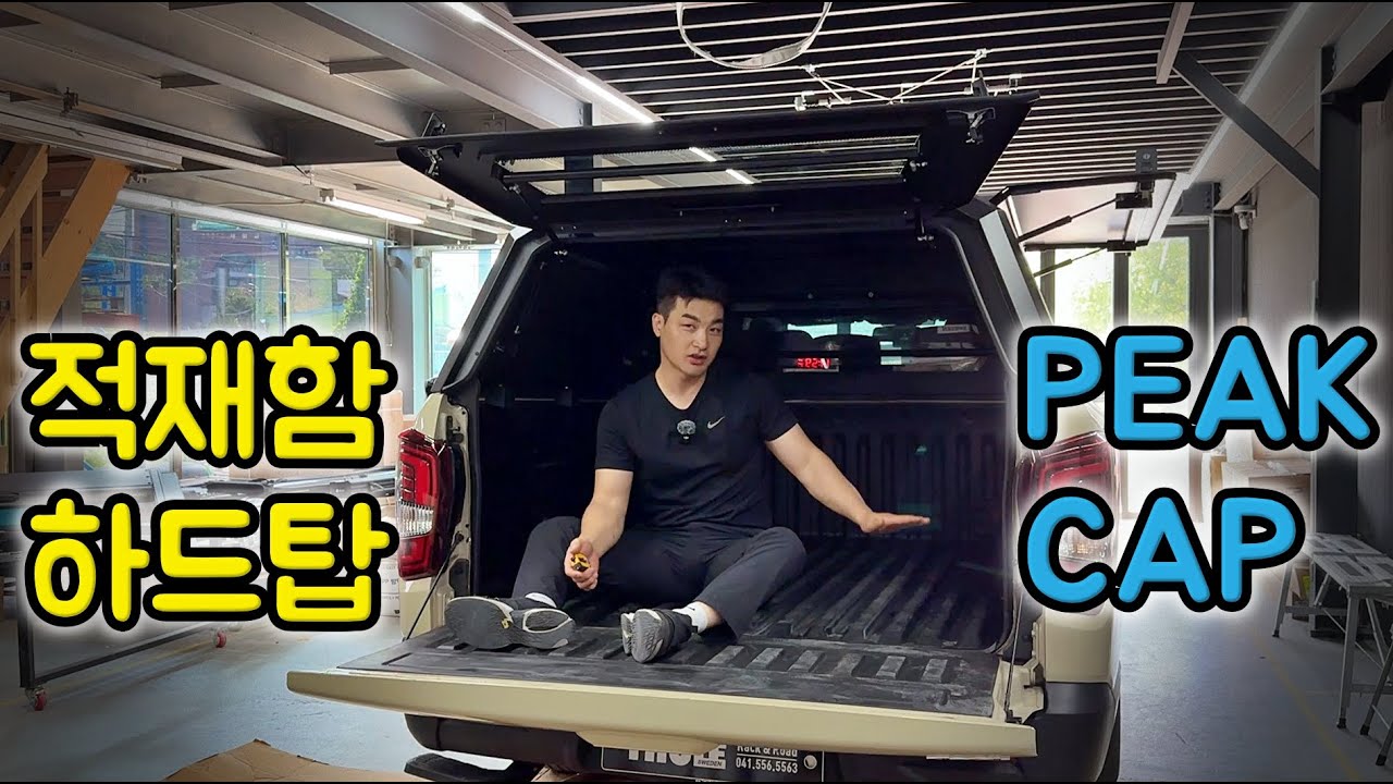 날 좋을 때 누워 쉬기 딱 좋은 픽업트럭만의 혜택! | 적재함 하드탑 피크 캡